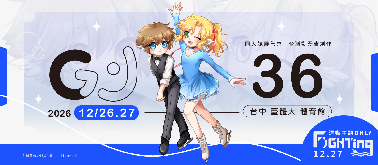 GJ36動漫創作展