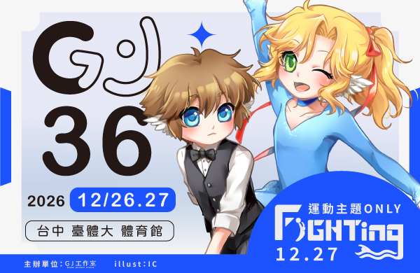 GJ36動漫創作展
